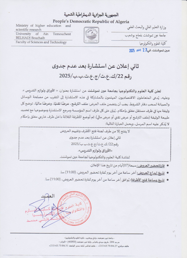 إعلان عن إستشارة  بعد عدم جدوى رقم 22